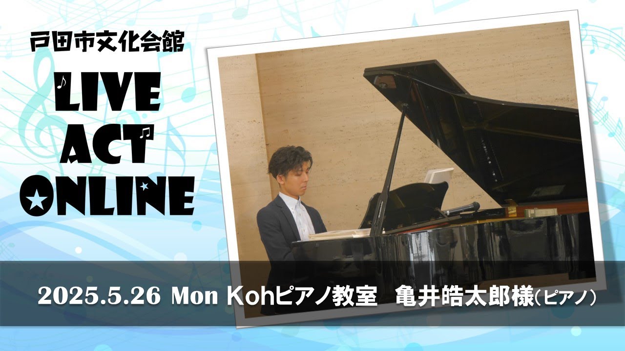 戸田市文化会館LIVE ACTオンライン 【2025年5月26日・Kohピアノ教室 