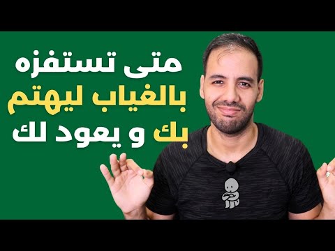 متى تستعمل الغياب لتعـ ـذيب شخص لا يهتم لأمرك و متى تعود بعد الإختفاء