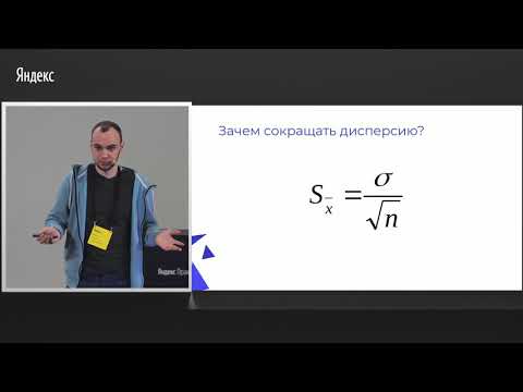 001. Методы сокращения дисперсии, и зачем это нужно — Анатолий Карпов