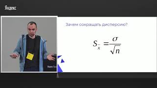 001. Методы сокращения дисперсии, и зачем это нужно - Анатолий Карпов