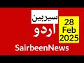 Sairbeennews24 latest news and world news in Urdu Headlines Today with urdu radio live Sairbeen