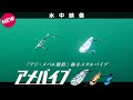 【NEW】アメバイブ水中映像【極小メタルバイブ】