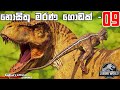 නොසිතූ මරණ ගොඩක් | Jurassic World Evolution #9