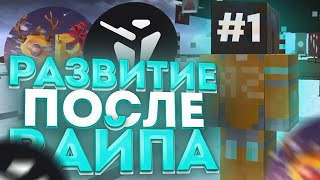 🤩РАЗВИТИЕ ПОСЛЕ ВАЙПА #1 С ЧИТАМИ💖SUNRISE ПЛАЧЕТ💖ТОПОВЫЙ ЧИТ НА МАЙНКРАФТ🥰WEXSIDE ОВНИТ💕ГРИФЕР-ШОУ💥