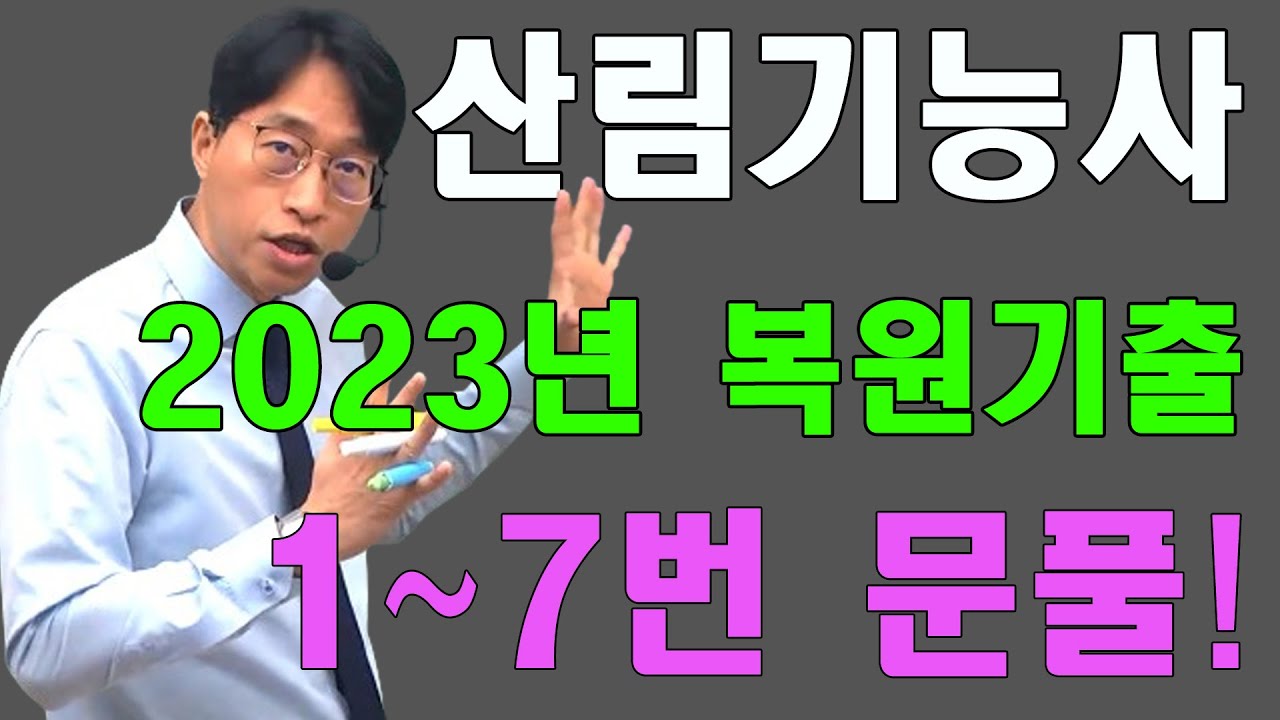 산림기능사 필기 2023년 복원문제 1~7번 풀이 영상