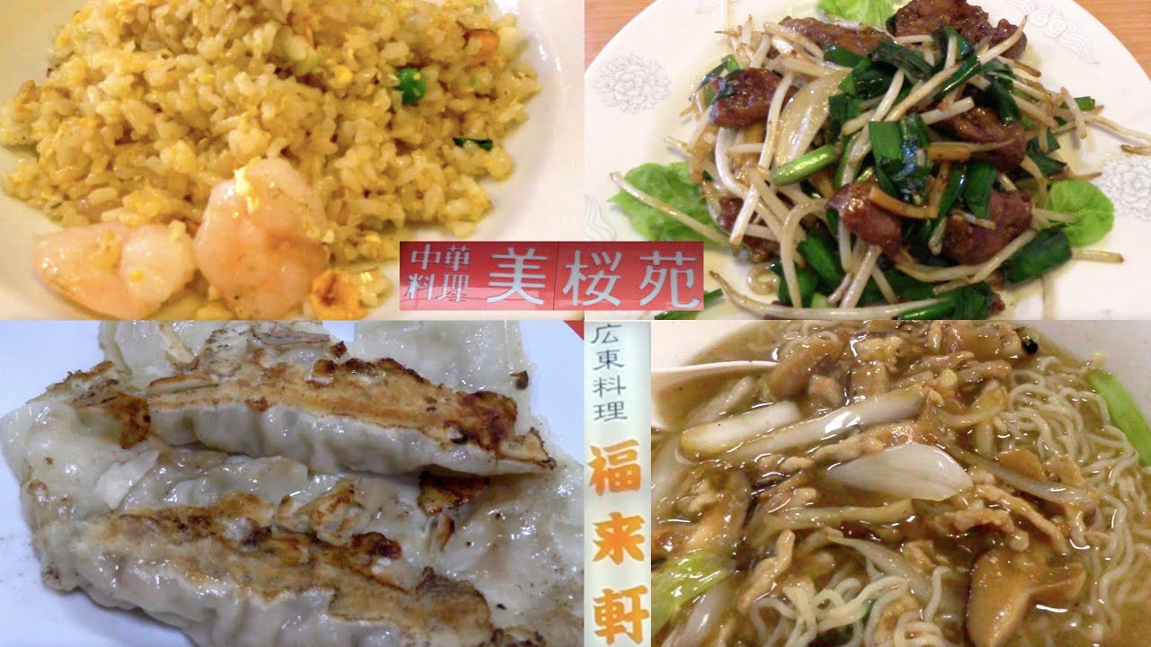 JR佐倉駅前・京成佐倉駅前の老舗駅前町中華屋さんを二軒ご紹介：創業半世紀の『美桜（みろう）苑』エビチャーハン、レバニラ炒め ⇨創業100年の『福来軒』ジャンボ餃子、ルース麺（椎茸・肉野菜炒めのせ麺）