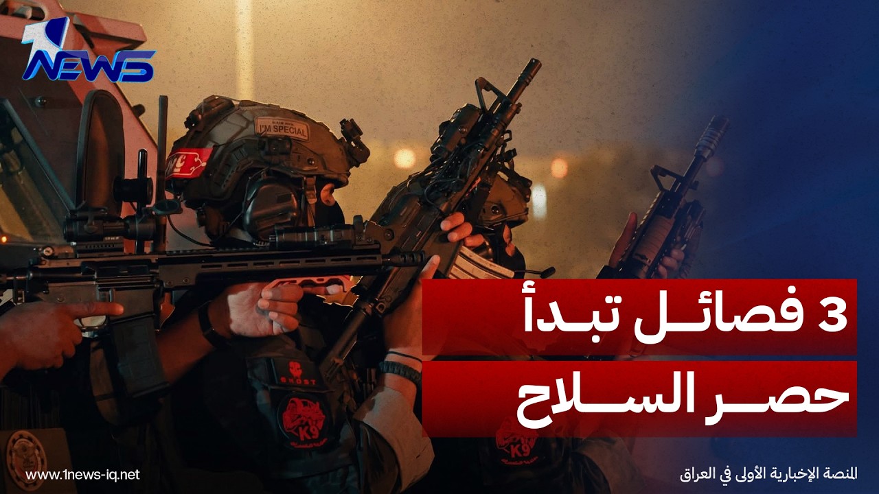 3 فصائل تبدأ الإستجابة لحصر السلاح وتفاهمات متقدمة مع "سيد الشهداء"