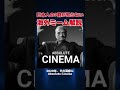 【知ってたらいいね👍】Absolute Cinemaについて解説！ #海外ミーム