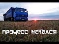 Дальнобой.48 / Процесс начался...