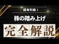 株は踏み上げを見つけたら勝てます