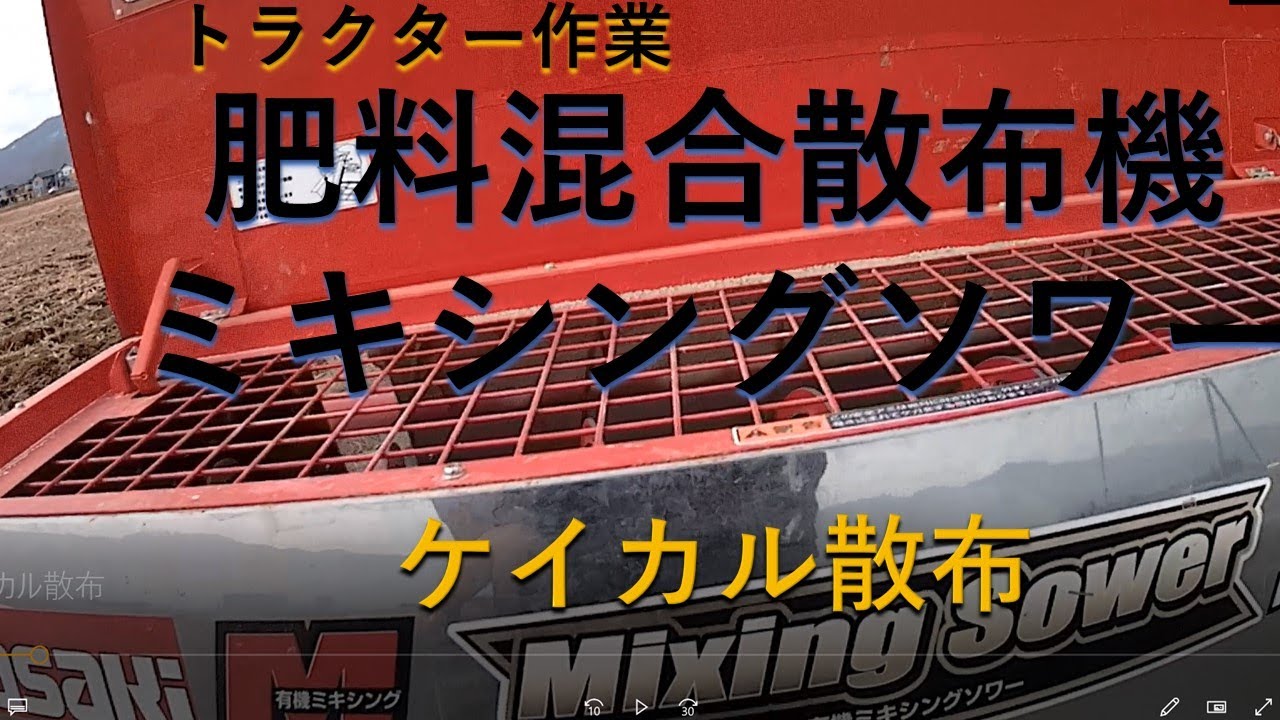 肥料散布をトラクター搭載型作業機有機ミキシングソワーで。大量の肥料