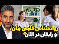 روانشناس فارسی‌زبان و رایگان در آلمان