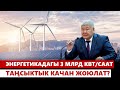 Энергетикадагы 3 млрд квт/саат таңсыктык качан жоюлат?