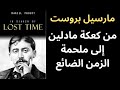 مارسيل بروست Marcel Proust الذاكرة اللاإرادية والزمن الضائع مارسيل بروست Marcel Proust الذاكرة اللاإرادية والزمن الضائع