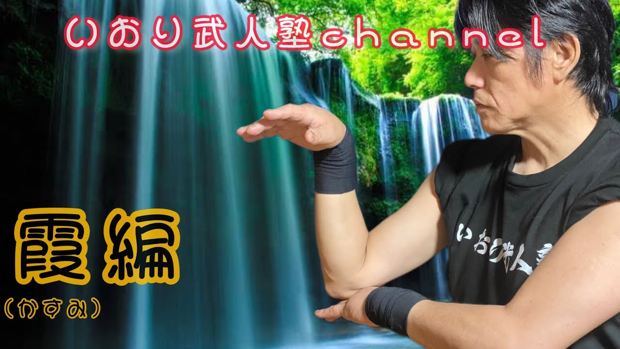 【武術】vol.7 霞（目潰し）を見せます⚠️女性や子供達も使える技‼️ - YouTube