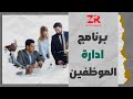 ادارة شؤون الوظفين الموارد البشرية شؤون الموظفين اداره اعمال