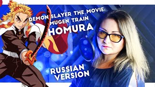Demon Slayer the Movie: Mugen Train / Homura (Nika Lenina RUS Version)