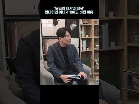 남편의 대기업 퇴사 반대하던 아내가 180도 바뀐 이유 #미국주식나스닥