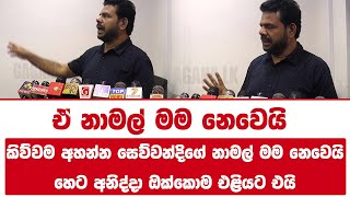 ඒ නාමල් මම නෙවෙයි |කිව්වම අහන්න සෙව්වන්දිගේ නාමල් මම නෙවෙයි!