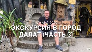 Экскурсия в Далат (часть 3) | Нячанг 2020 | Crazy House, пагода Линь Фог