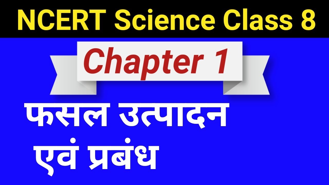 Crop production and management class 8 in hindi ncert science class 8