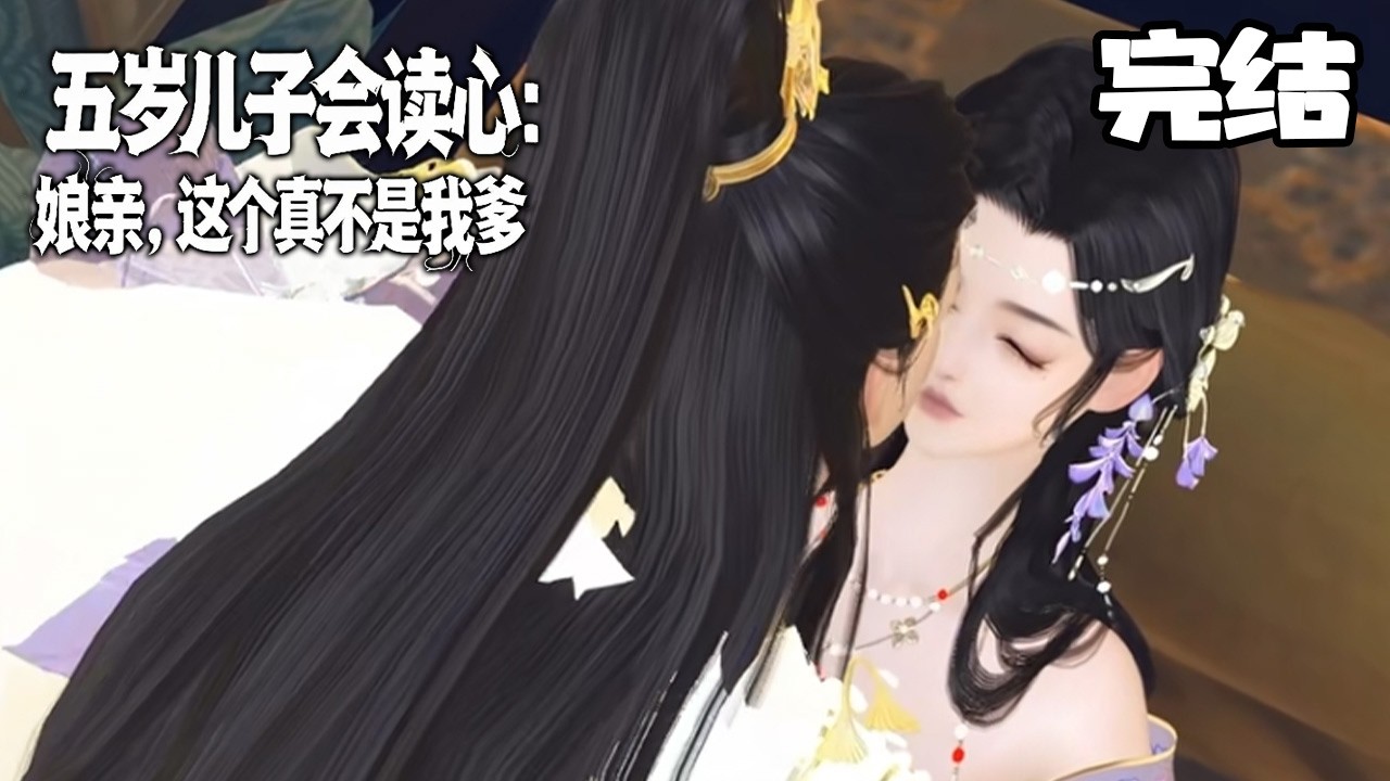 娘亲不认识我了？五岁儿子读心爆料：这个真不是你爹！
