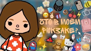 Что в моём рюкзаке?🤫| Toca World 🌍| Nika Tel🐰