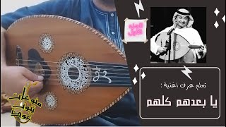 تعلم عزف اغنية ( يا بعدهم كلهم - عبد المجيد عبد الله ) على العود بالتفصيل/ ج1 : واتس/ 00962788776508
