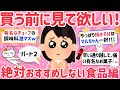 【有益】これだけは絶対に買わないと決めたモノや商品を教えてwwガチで後悔する!【がるちゃんまとめ】