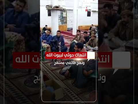 انتهاك حوثي لبيوت الله ونهح طائفي ممنهج