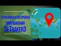 УСТАНОВКА И НАСТРОЙКА ПРИЛОЖЕНИЯ SeTracker для детских часов. 3Д ТОЙ.