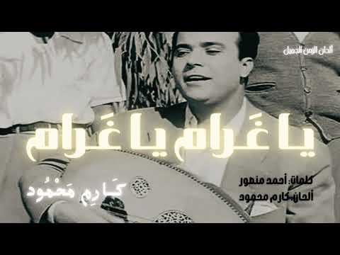 كارم يا غرام يا غرام روائع الفنان كارم محمود