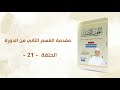 شرح كتاب التجويد المصور الحلقة 21 مقدمة القسم الثاني من الدورة د أيمن سويد 