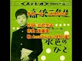 舟木一夫: ♪水色のひと 歌:beni9jyaku(紅孔雀)