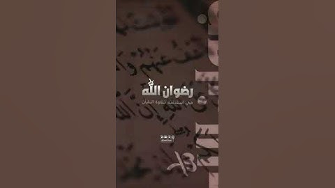 رضوان الله في استدامة تلاوة القرآن - الشيخ محمد بن المختار الشنقيطي