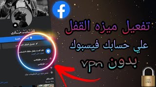 طريقة تفعيل ميزة قفل الملف الشخصي | لحسابات الفيسبوك بعد تحديث بطريقة مضمونة 2021