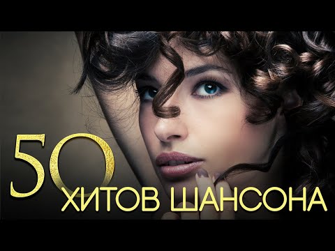 50 ХИТОВ ШАНСОНА ♠ КОЛЛЕКЦИЯ ЛУЧШИХ ПЕСЕН ОТ ЗВЕЗД ШАНСОНА ♠