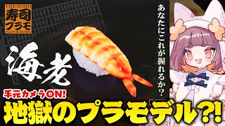 【寿司】※手元配信※　地獄と呼ばれる寿司プラモをロリ声小学生Vtuberが遊んでいく！！！【寿司プラモデルエビ】