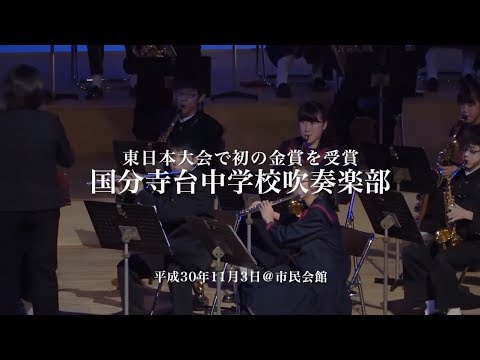 国分寺台中学校ー東日本大会で初の金賞を受賞