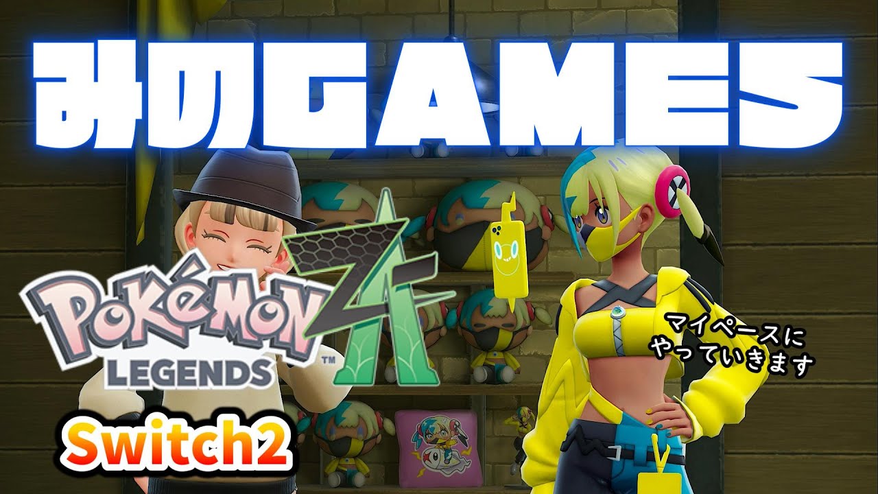 【レジェンズZA】妹を探しにいく主婦【Switch2】