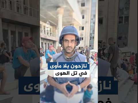 نازحون يفترشون الأرض أمام مستشفى القدس وسط انعدام مقومات الحياة