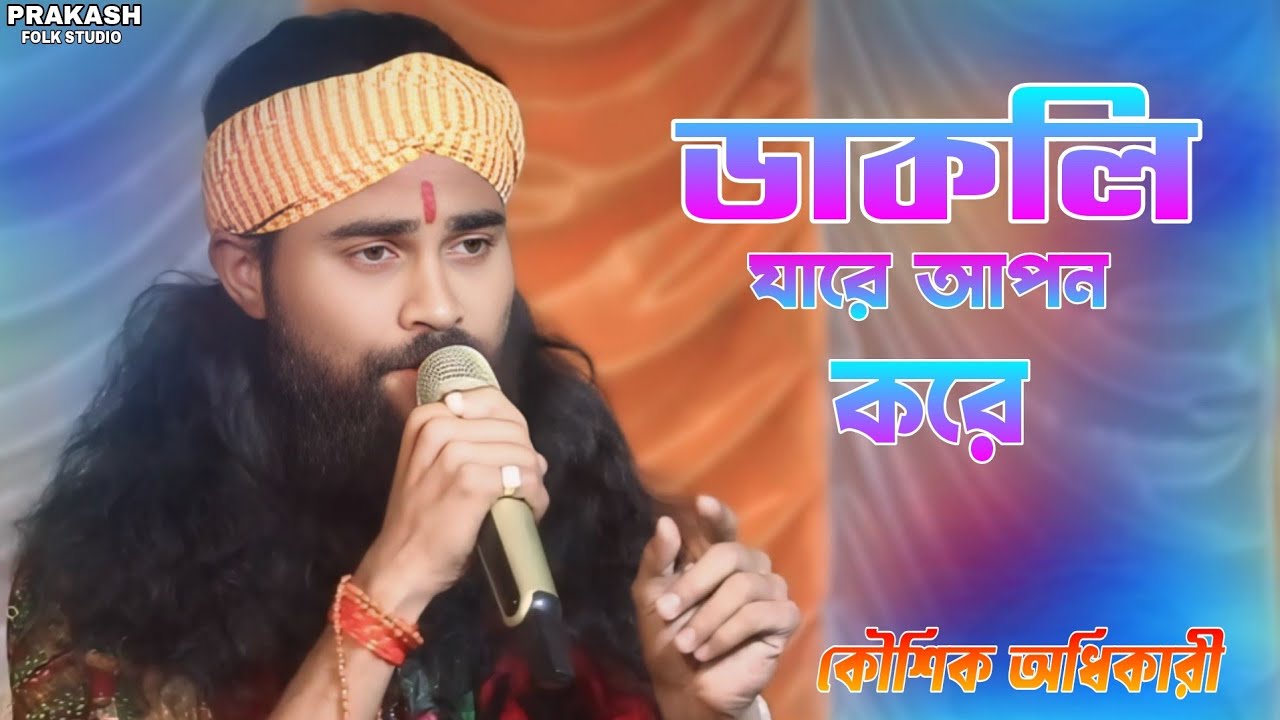 ও তুই ডাকলি যারে আপন করে | o Tui Daakle Jare apon kora | Koushik Adhikari | কৌশিক অধিকারী |sad Song 