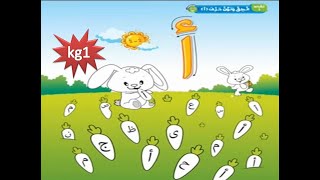 حرف الألف - لغة عربية kg1 ترم أول - الدرس الثالث