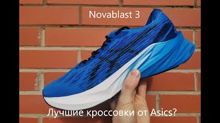 Обзор Asics Novablast 3