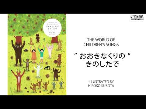 「おおきなくりのきのしたで」THE WORLD OF CHILDREN'S SONGS