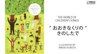 おおきなくりのきのしたで」THE WORLD OF CHILDREN'S SONGS - YouTube