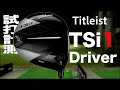 タイトリスト『TSi1』ドライバー トラックマン試打 　〜 TITLEIST TSi1 Driver Review with Trackman〜