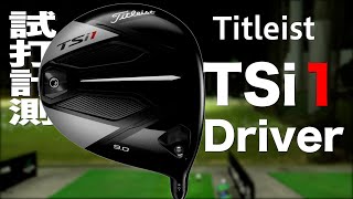 タイトリスト『TSi1』ドライバー トラックマン試打 　〜 TITLEIST TSi1 Driver Review with Trackman〜