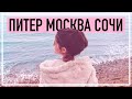 ПЕРЕЕЗД В МОСКВУ, ПИТЕР И СОЧИ | ПЛЮСЫ И МИНУСЫ, ЧТО ЛУЧШЕ?