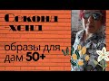 Можно ли найти актуальные вещи в секонд-хенде для девушек50+